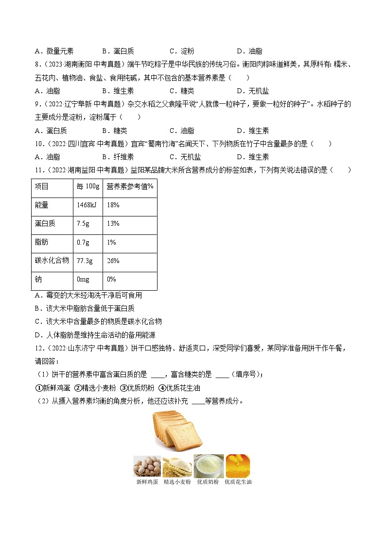 三年（2022-2024）中考化学真题分类汇编（全国通用）专题15 化学与生活（原卷版）02