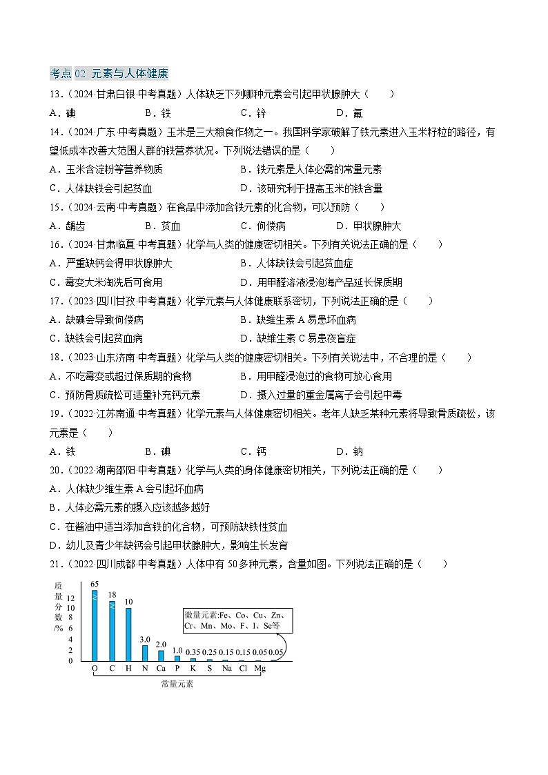 三年（2022-2024）中考化学真题分类汇编（全国通用）专题15 化学与生活（原卷版）03