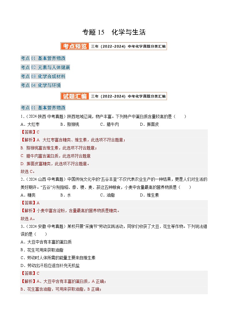 三年（2022-2024）中考化学真题分类汇编（全国通用）专题15 化学与生活（解析版）01