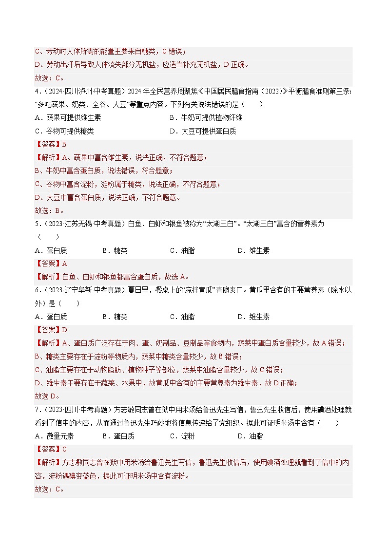 三年（2022-2024）中考化学真题分类汇编（全国通用）专题15 化学与生活（解析版）02