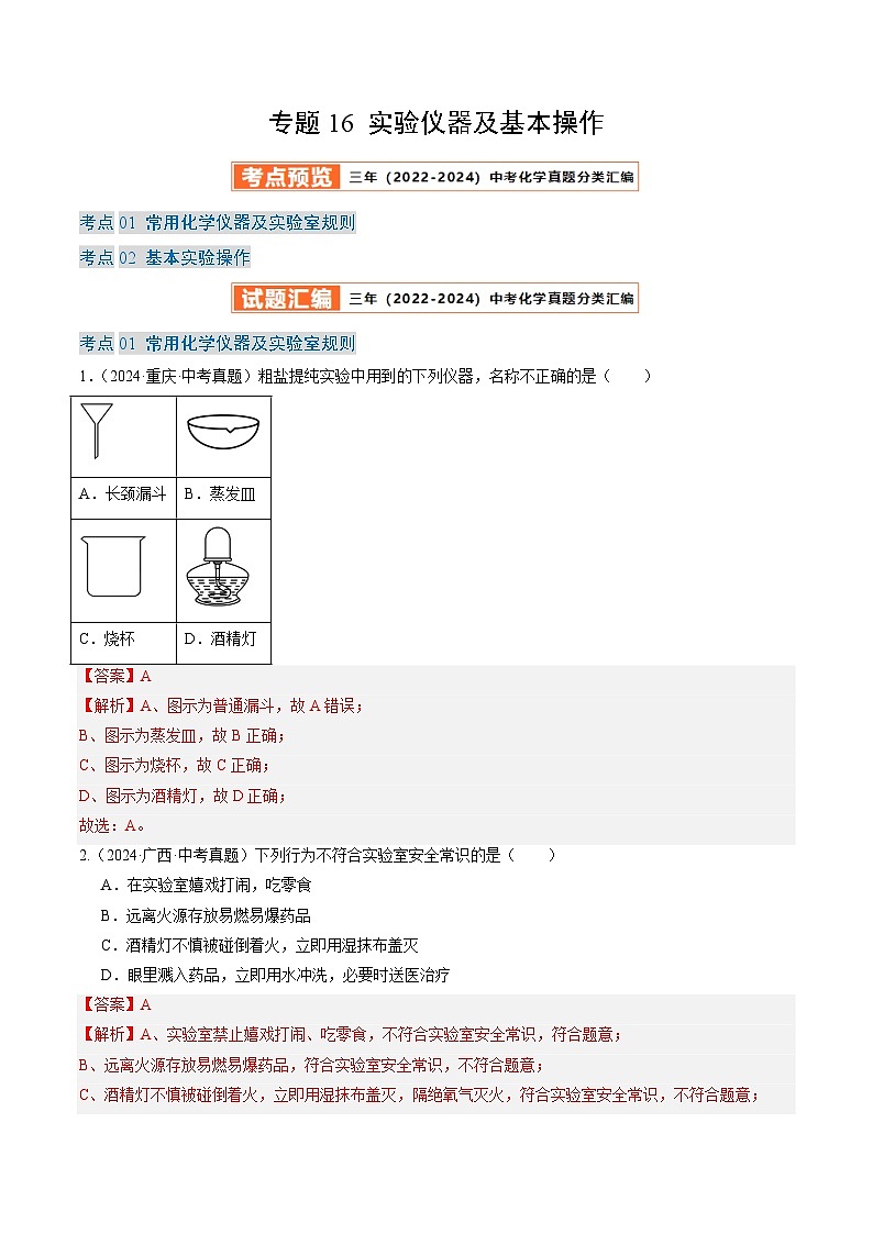三年（2022-2024）中考化学真题分类汇编（全国通用）专题16 实验仪器及基本操作（解析版）01