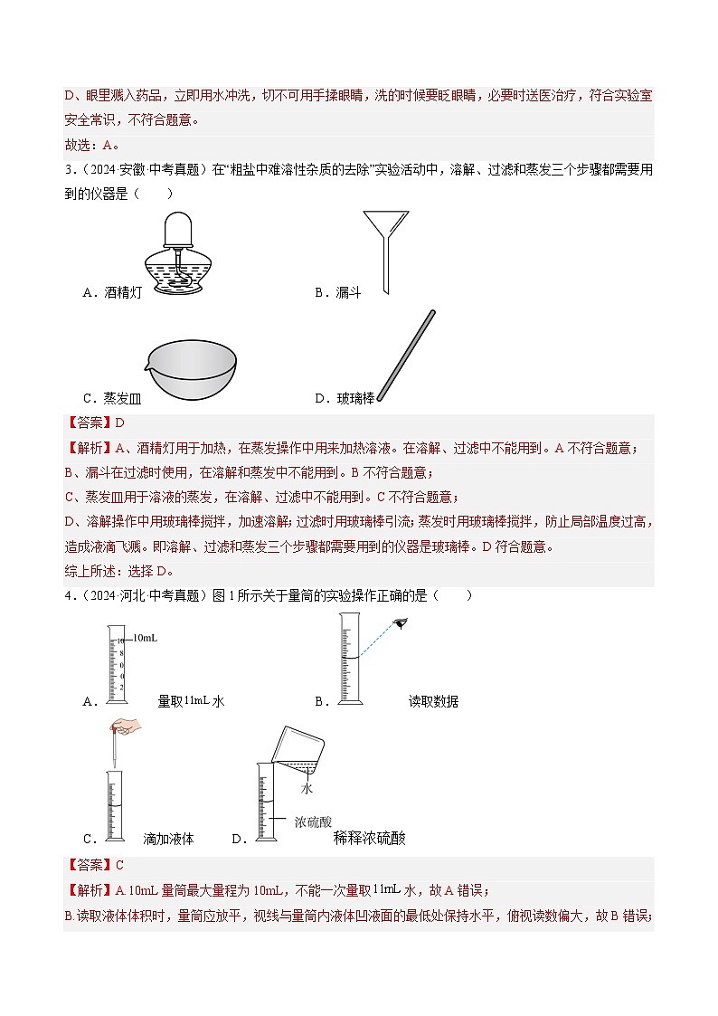 三年（2022-2024）中考化学真题分类汇编（全国通用）专题16 实验仪器及基本操作（解析版）02