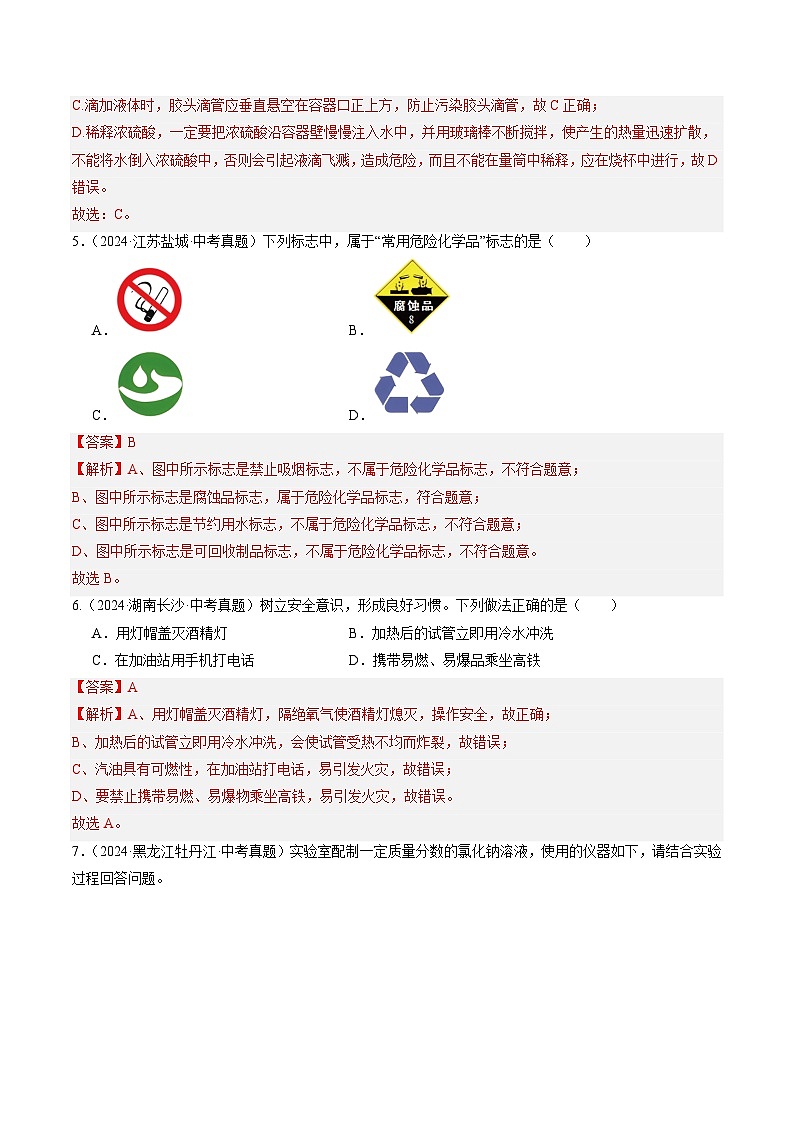 三年（2022-2024）中考化学真题分类汇编（全国通用）专题16 实验仪器及基本操作（解析版）03
