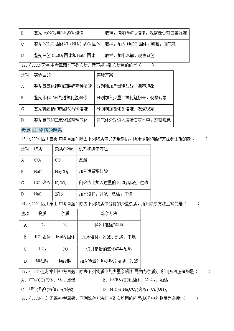 三年（2022-2024）中考化学真题分类汇编（全国通用）专题17 物质的检验、鉴别与除杂（原卷版）第3页