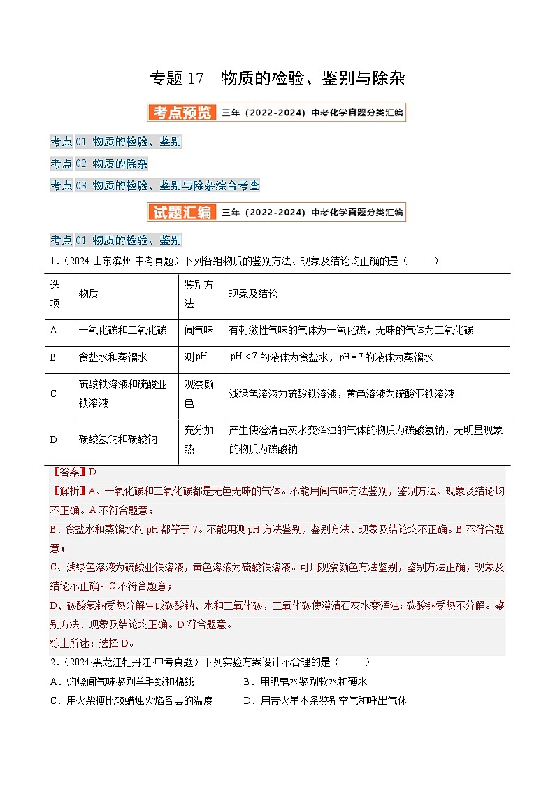 三年（2022-2024）中考化学真题分类汇编（全国通用）专题17 物质的检验、鉴别与除杂（解析版）01