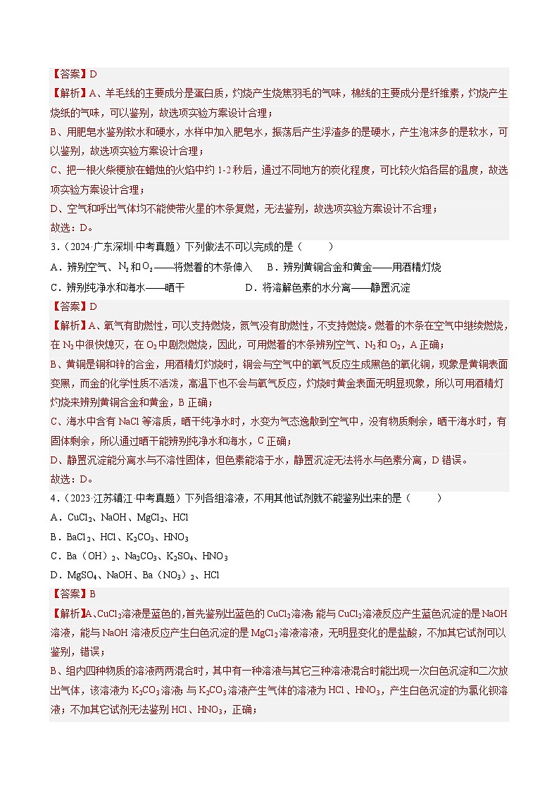 三年（2022-2024）中考化学真题分类汇编（全国通用）专题17 物质的检验、鉴别与除杂（解析版）02