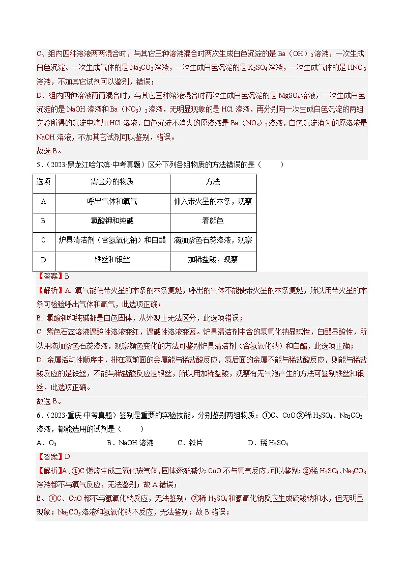 三年（2022-2024）中考化学真题分类汇编（全国通用）专题17 物质的检验、鉴别与除杂（解析版）03