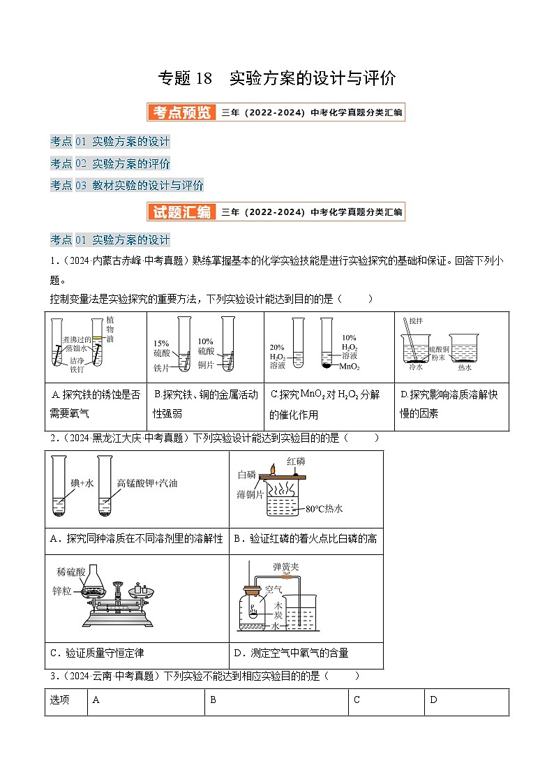 三年（2022-2024）中考化学真题分类汇编（全国通用）专题18 实验方案的设计与评价（原卷版）01
