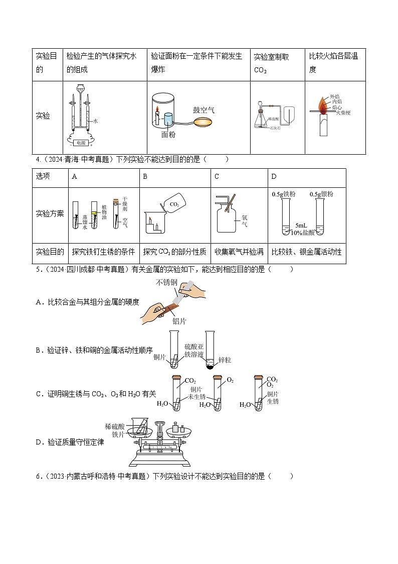 三年（2022-2024）中考化学真题分类汇编（全国通用）专题18 实验方案的设计与评价（原卷版）02