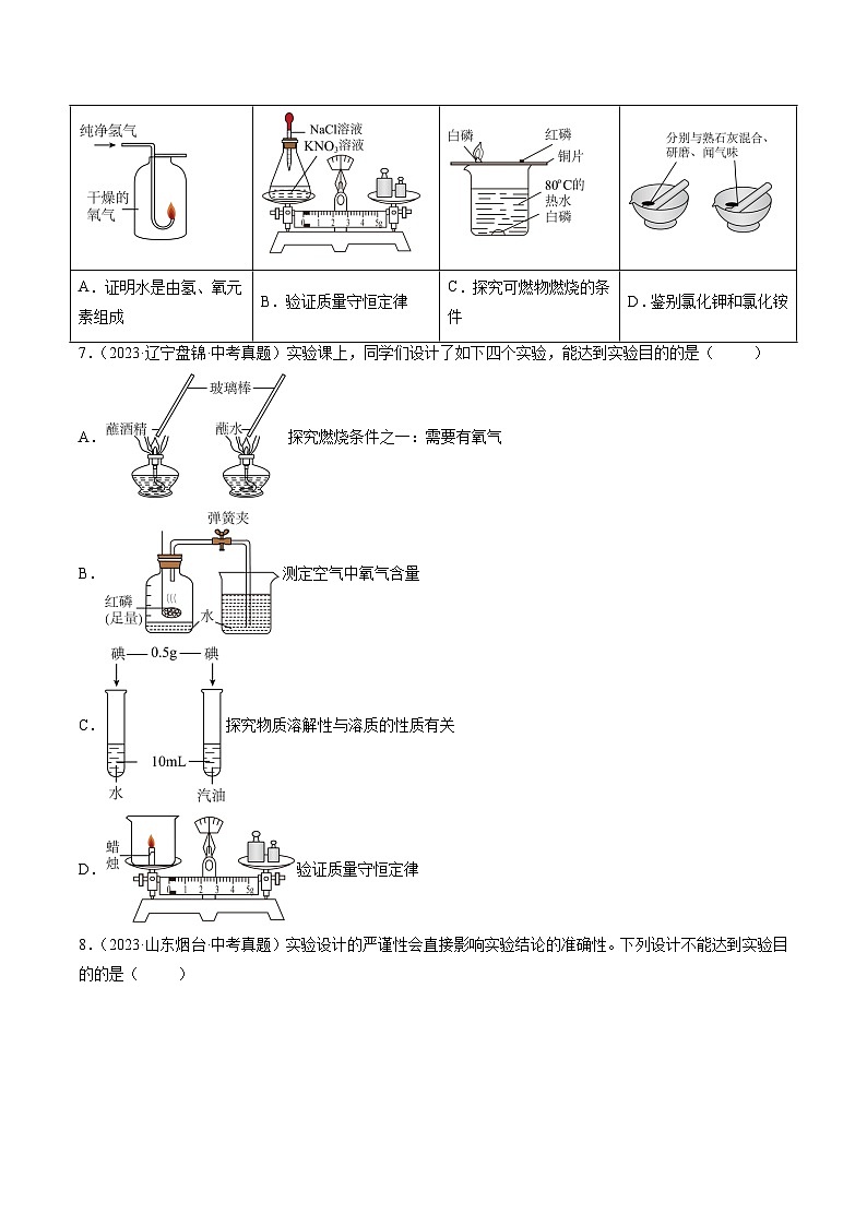 三年（2022-2024）中考化学真题分类汇编（全国通用）专题18 实验方案的设计与评价（原卷版）03