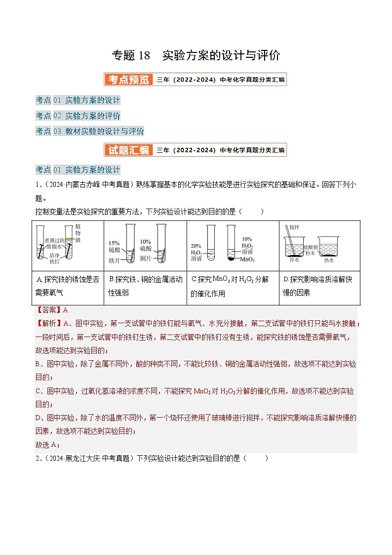 三年（2022-2024）中考化学真题分类汇编（全国通用）专题18 实验方案的设计与评价（解析版）01