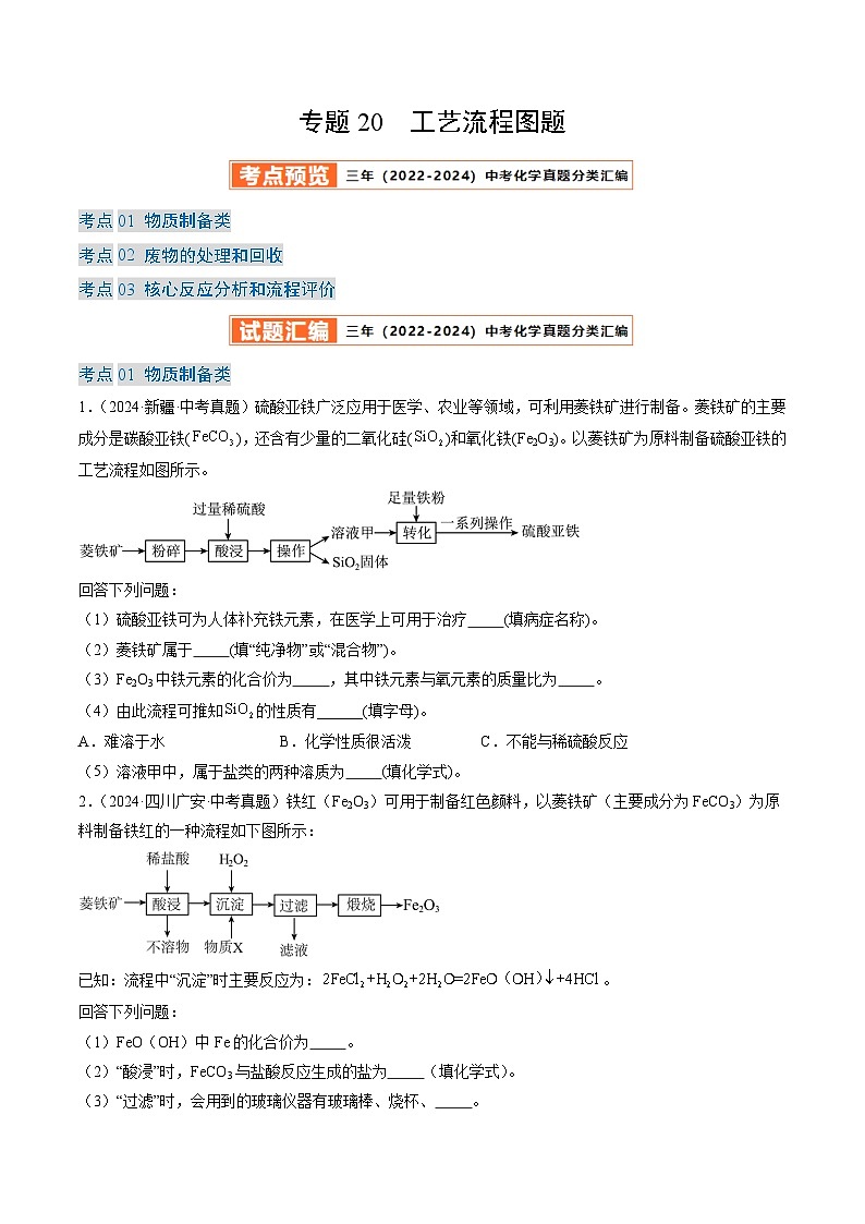 三年（2022-2024）中考化学真题分类汇编（全国通用）专题20 工艺流程图题（原卷版）第1页