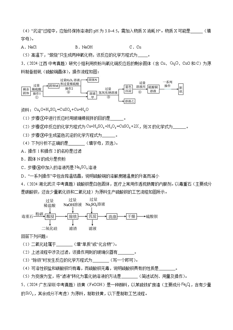 三年（2022-2024）中考化学真题分类汇编（全国通用）专题20 工艺流程图题（原卷版）第2页