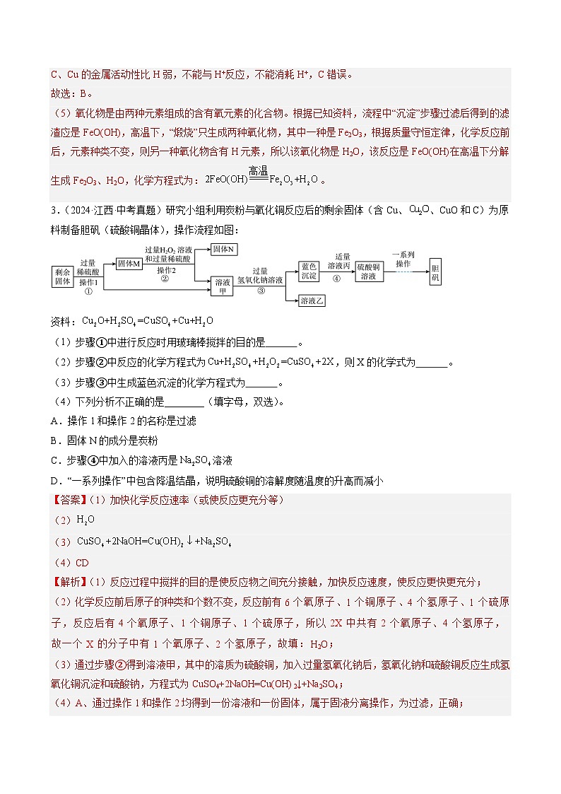 三年（2022-2024）中考化学真题分类汇编（全国通用）专题20 工艺流程图题（解析版）03