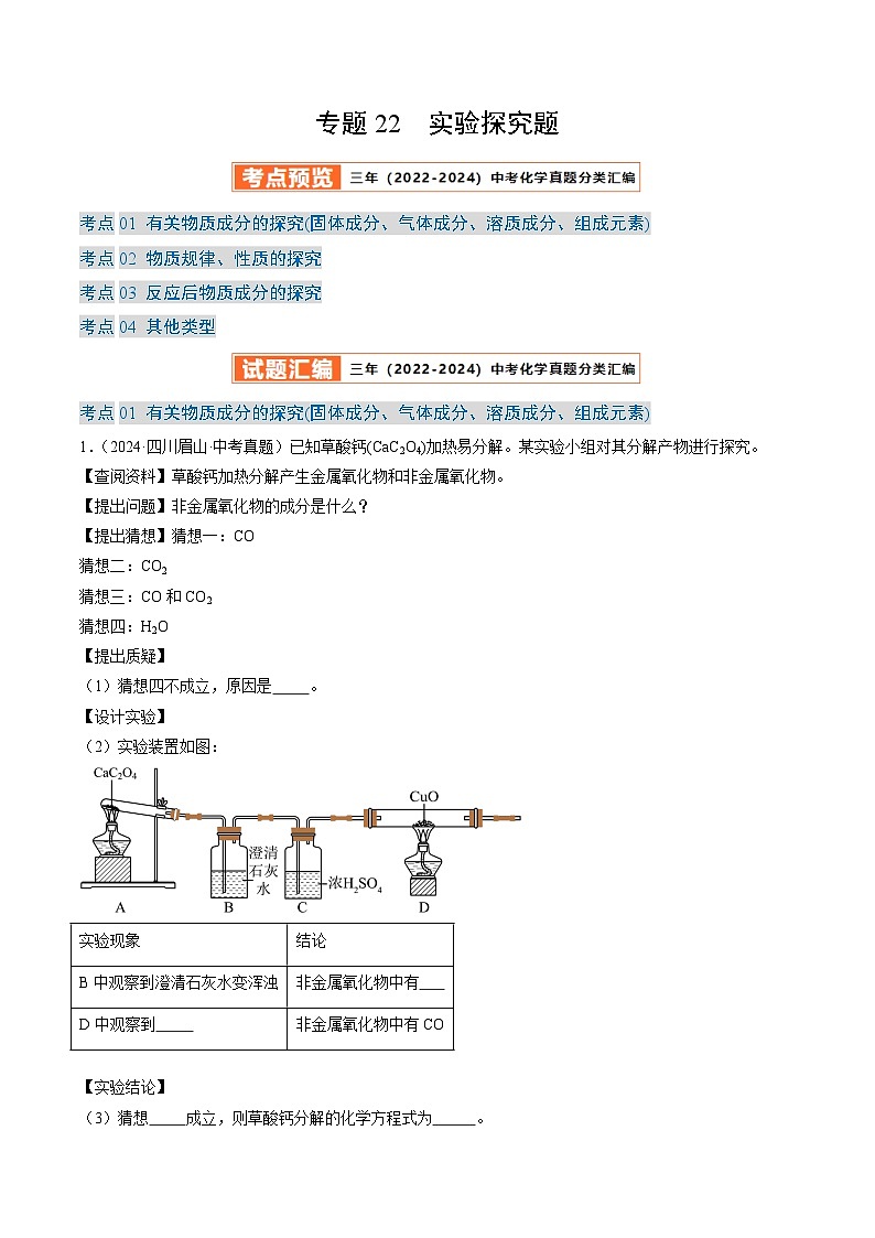 三年（2022-2024）中考化学真题分类汇编（全国通用）专题22 实验探究题（原卷版）第1页