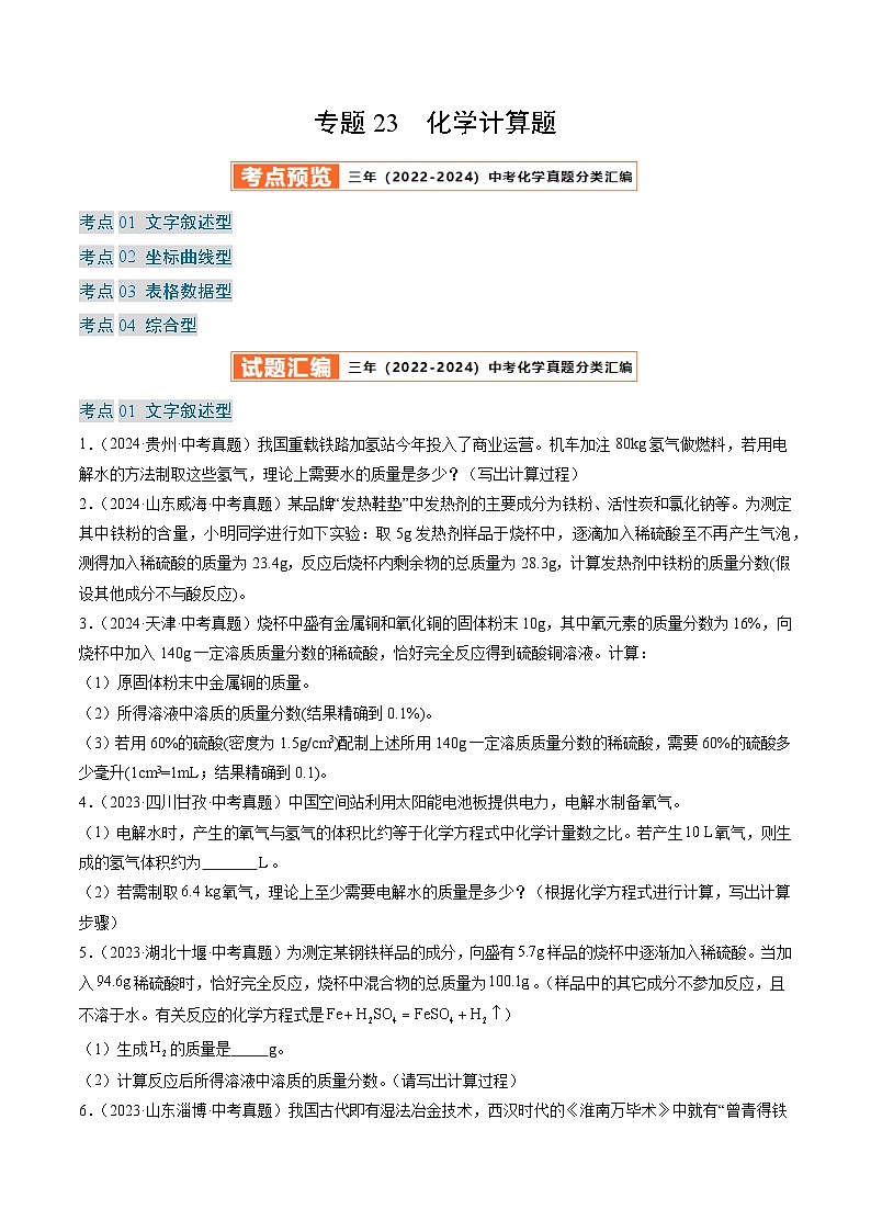 三年（2022-2024）中考化学真题分类汇编（全国通用）专题23 化学计算题（原卷版）第1页