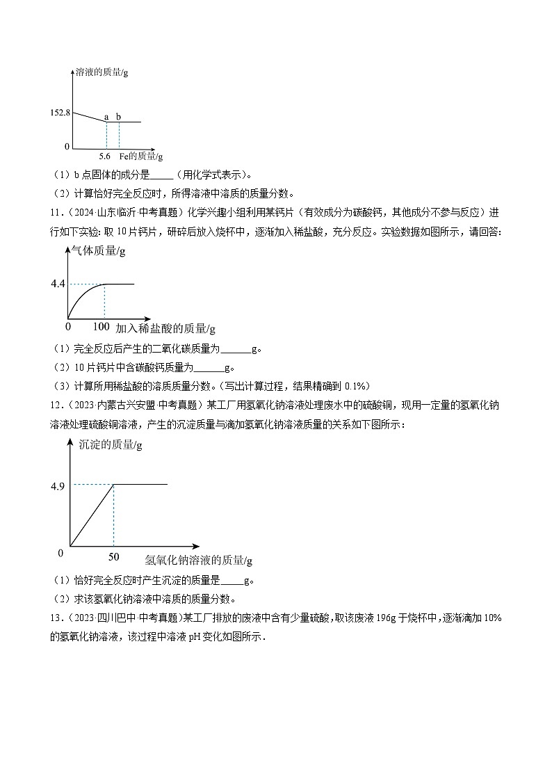 三年（2022-2024）中考化学真题分类汇编（全国通用）专题23 化学计算题（原卷版）第3页