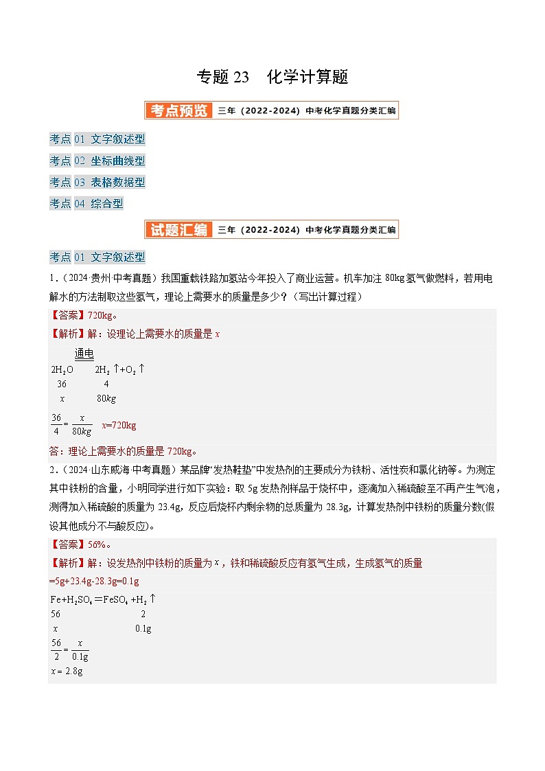 三年（2022-2024）中考化学真题分类汇编（全国通用）专题23 化学计算题（解析版）01