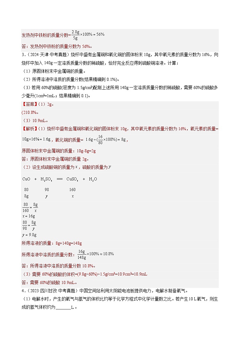 三年（2022-2024）中考化学真题分类汇编（全国通用）专题23 化学计算题（解析版）02