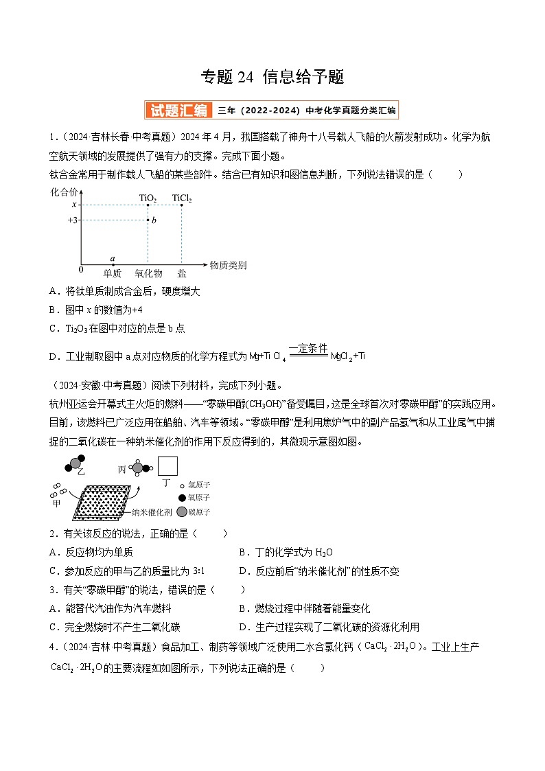 三年（2022-2024）中考化学真题分类汇编（全国通用）专题24 信息给予题（原卷版）01