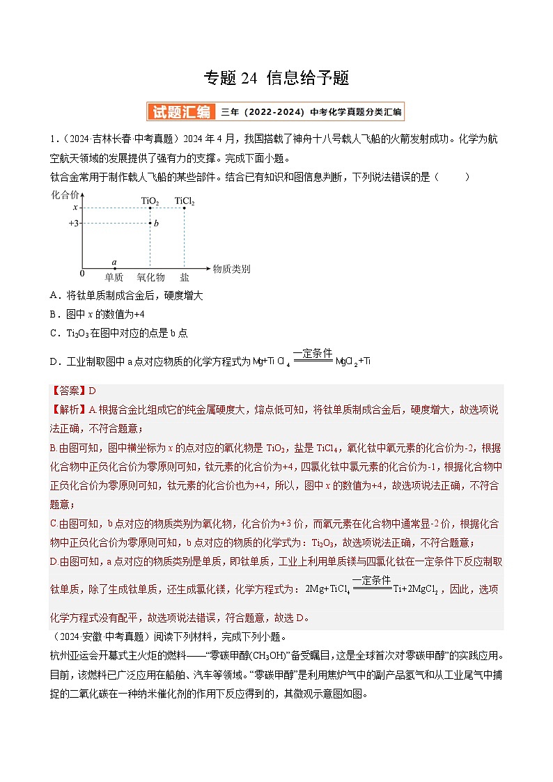 三年（2022-2024）中考化学真题分类汇编（全国通用）专题24 信息给予题（解析版）01