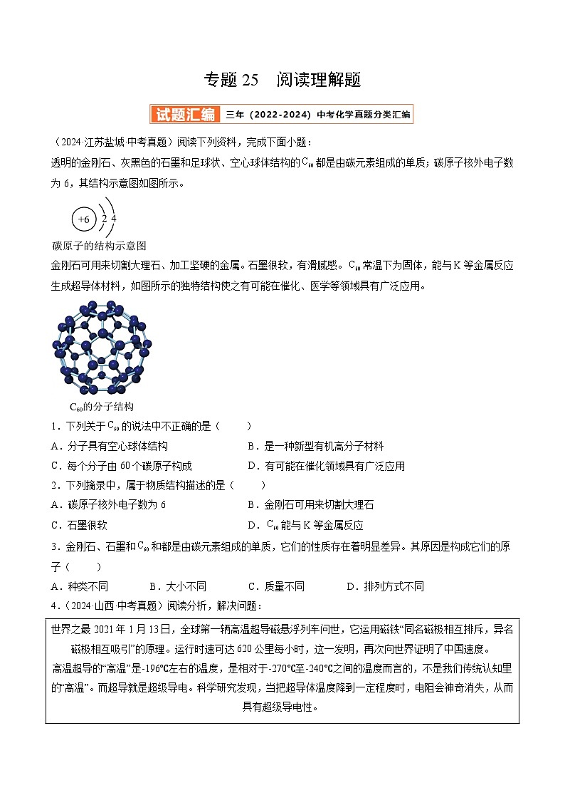 三年（2022-2024）中考化学真题分类汇编（全国通用）专题25 阅读理解题（原卷版）01
