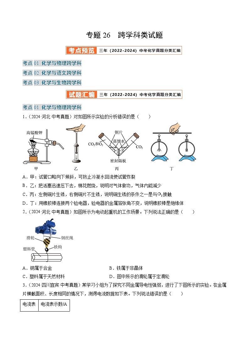 三年（2022-2024）中考化学真题分类汇编（全国通用）专题26 跨学科类试题 （原卷版）01