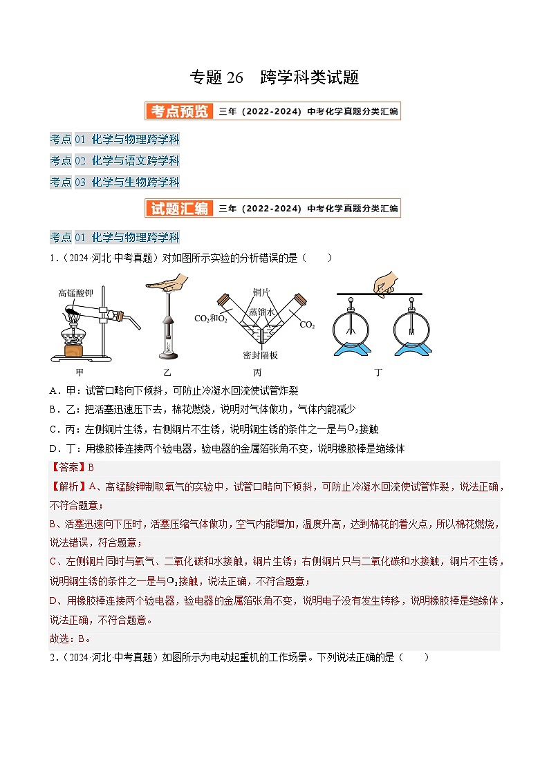 三年（2022-2024）中考化学真题分类汇编（全国通用）专题26 跨学科类试题 （解析版）01