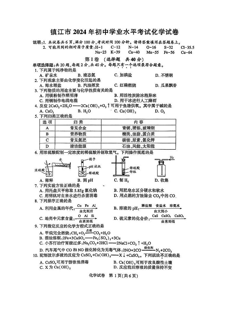 2024年江苏省镇江市中考化学试卷01