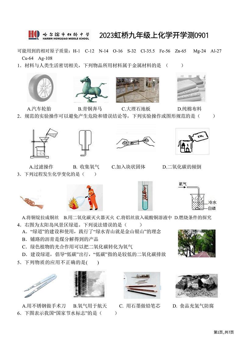 2023.8.30哈尔滨虹桥中学九年级（上）开学测化学试卷及答案第1页