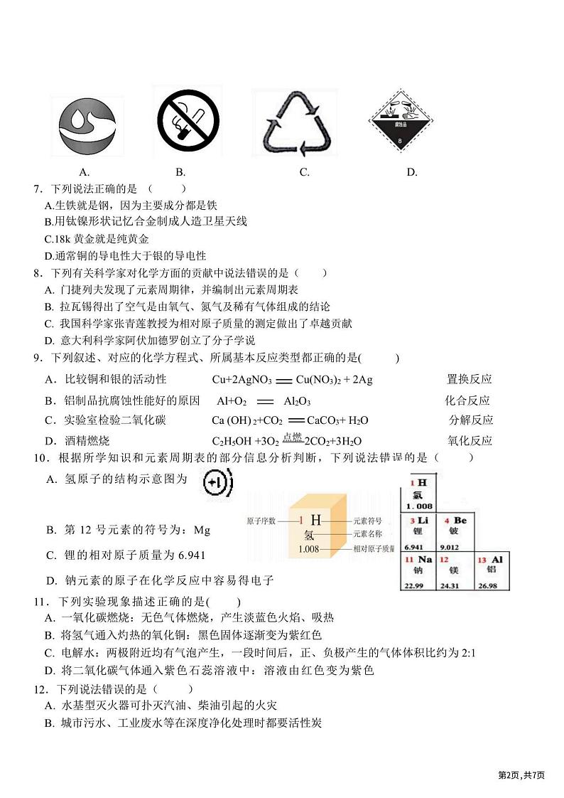 2023.8.30哈尔滨虹桥中学九年级（上）开学测化学试卷及答案第2页
