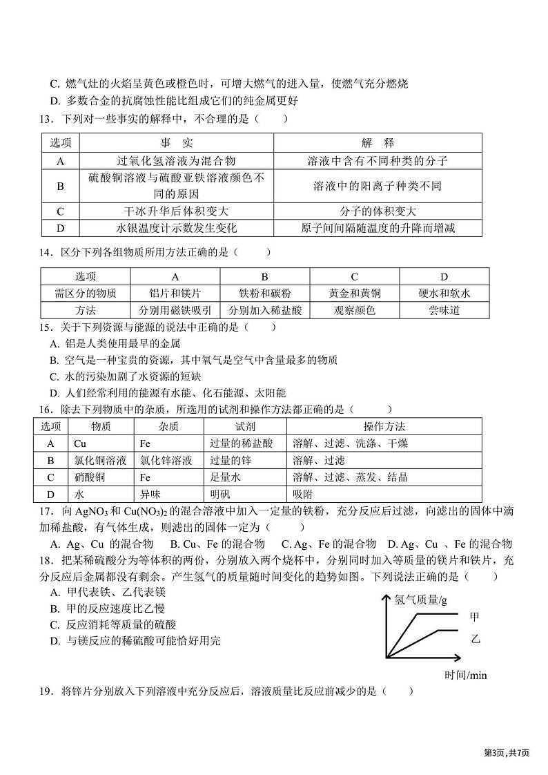 2023.8.30哈尔滨虹桥中学九年级（上）开学测化学试卷及答案第3页