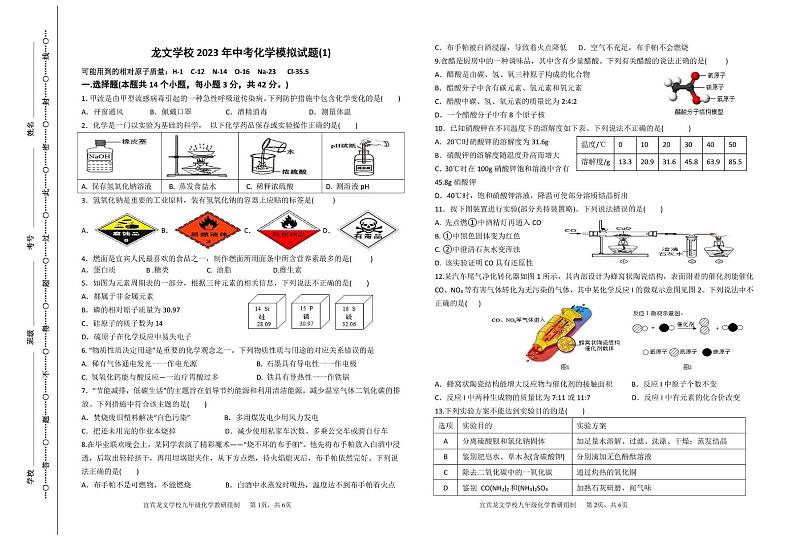 2023年四川省宜宾市翠屏区龙文学校中考第一次中考模拟化学试题01