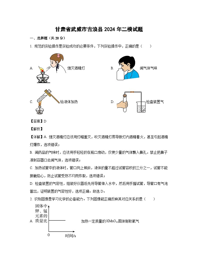 [化学][二模]甘肃省武威市古浪县2024年中考试题(解析版)01