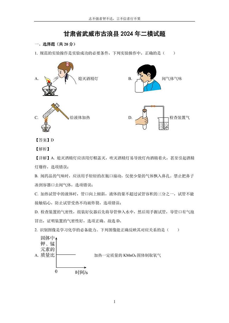 [化学][二模]甘肃省武威市古浪县2024年中考试题(解析版)01