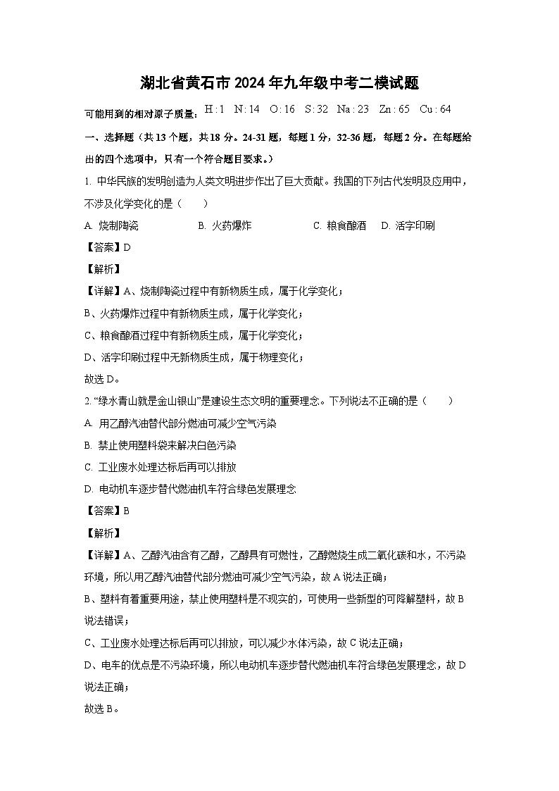 [化学][二模]湖北省黄石市2024年九年级中考试题(解析版)第1页