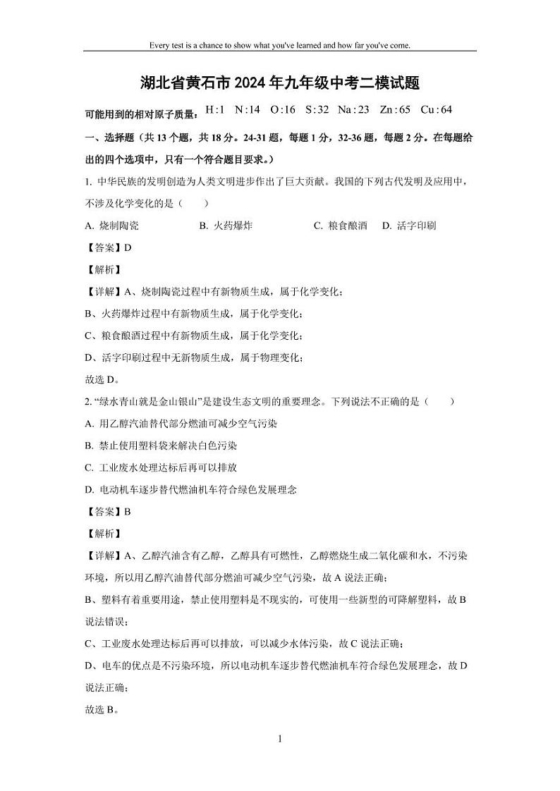 [化学][二模]湖北省黄石市2024年九年级中考试题(解析版)第1页