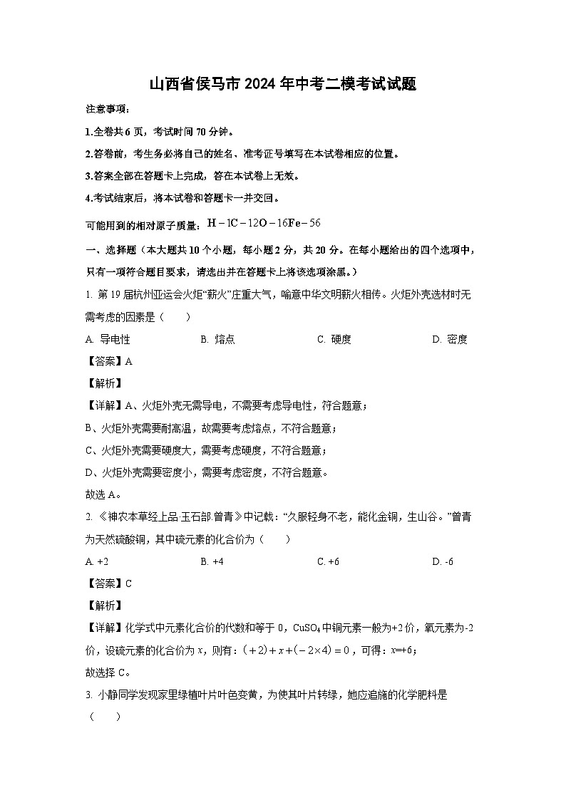 [化学][二模]山西省侯马市2024年中考考试试题(解析版)01