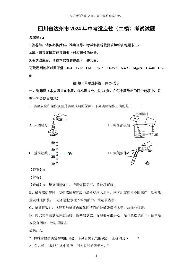 [化学][二模]四川省达州市2024年中考适应性考试试题(解析版)01