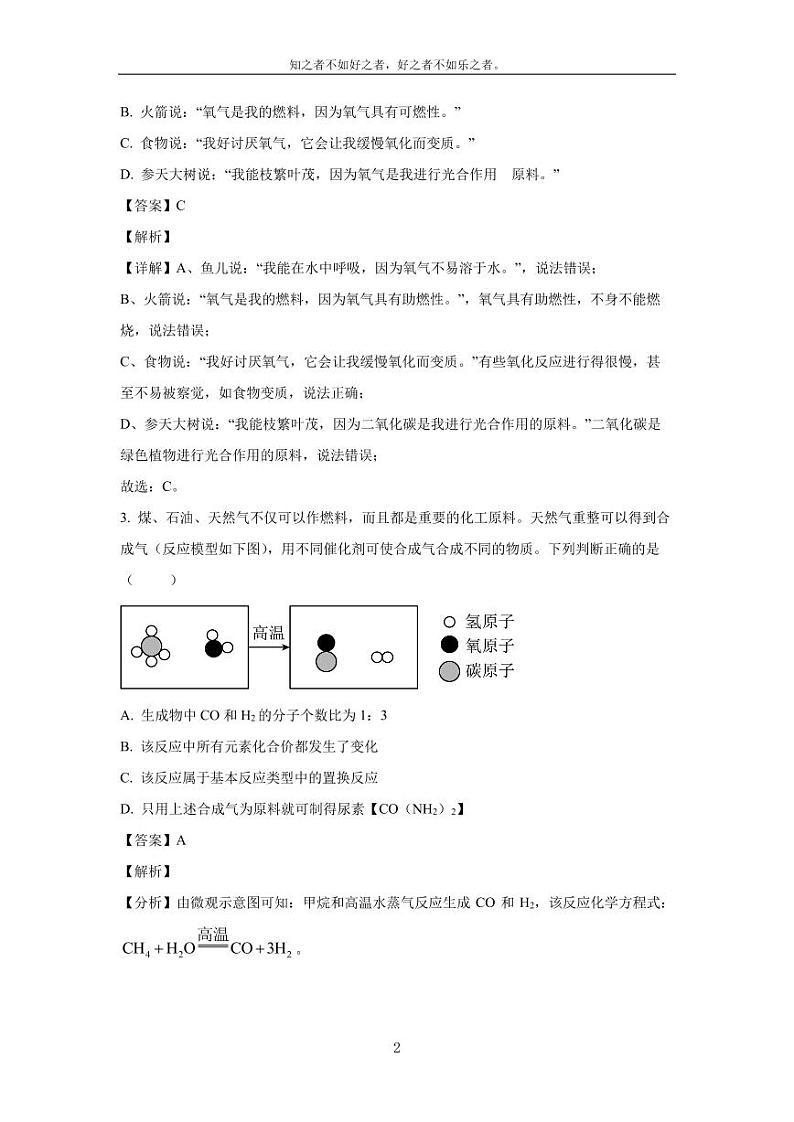 [化学][二模]四川省达州市2024年中考适应性考试试题(解析版)02