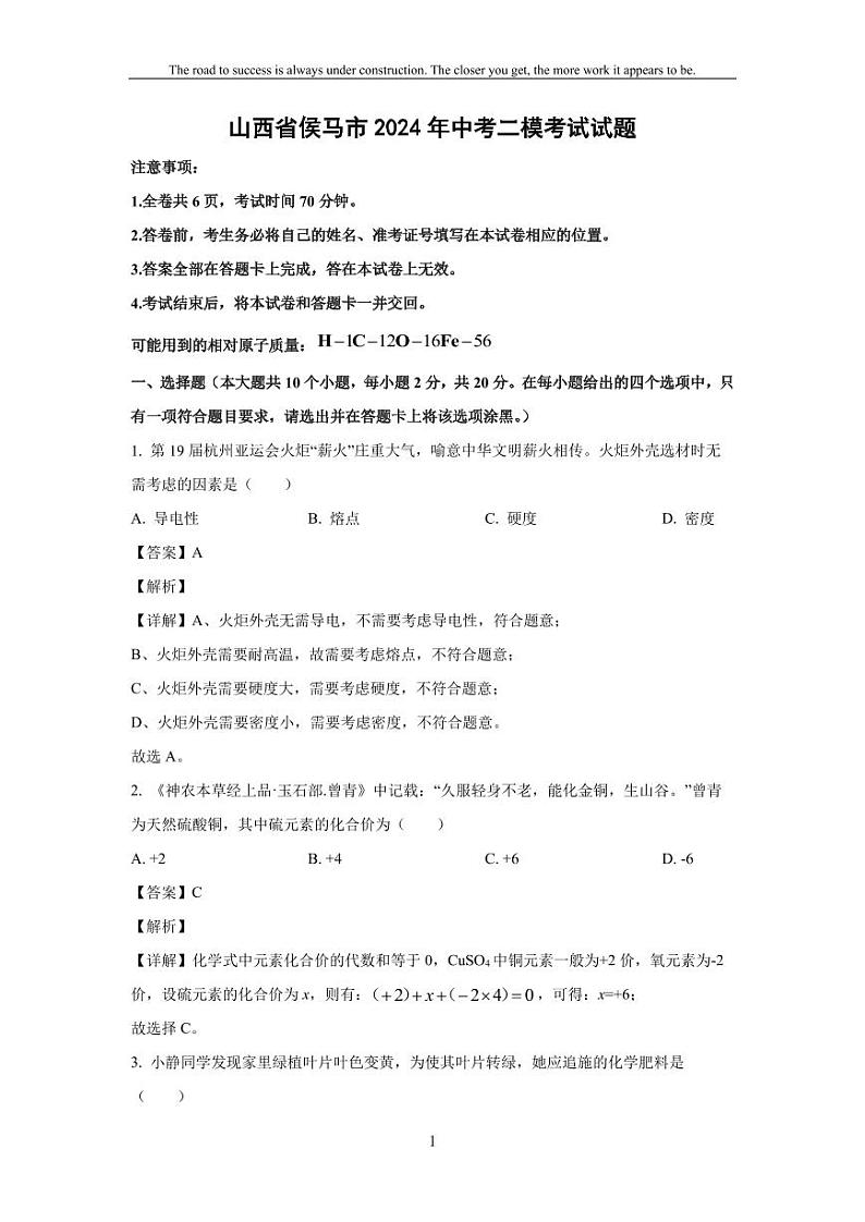[化学][二模]山西省侯马市2024年中考考试试题(解析版)01