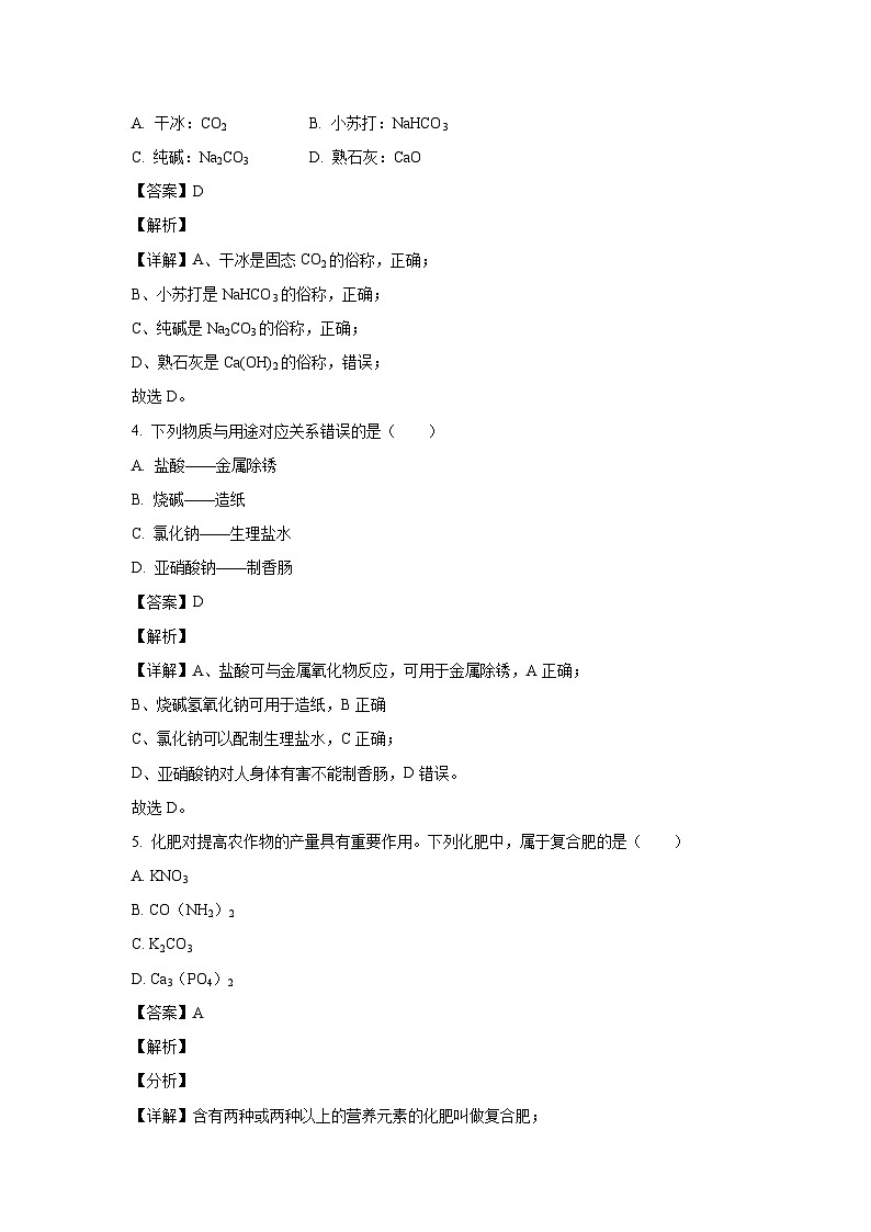 [化学]江苏省苏州市振华中学校2023-2024学年九年级下学期第七章课堂练习(3月月考)试题(解析版)02