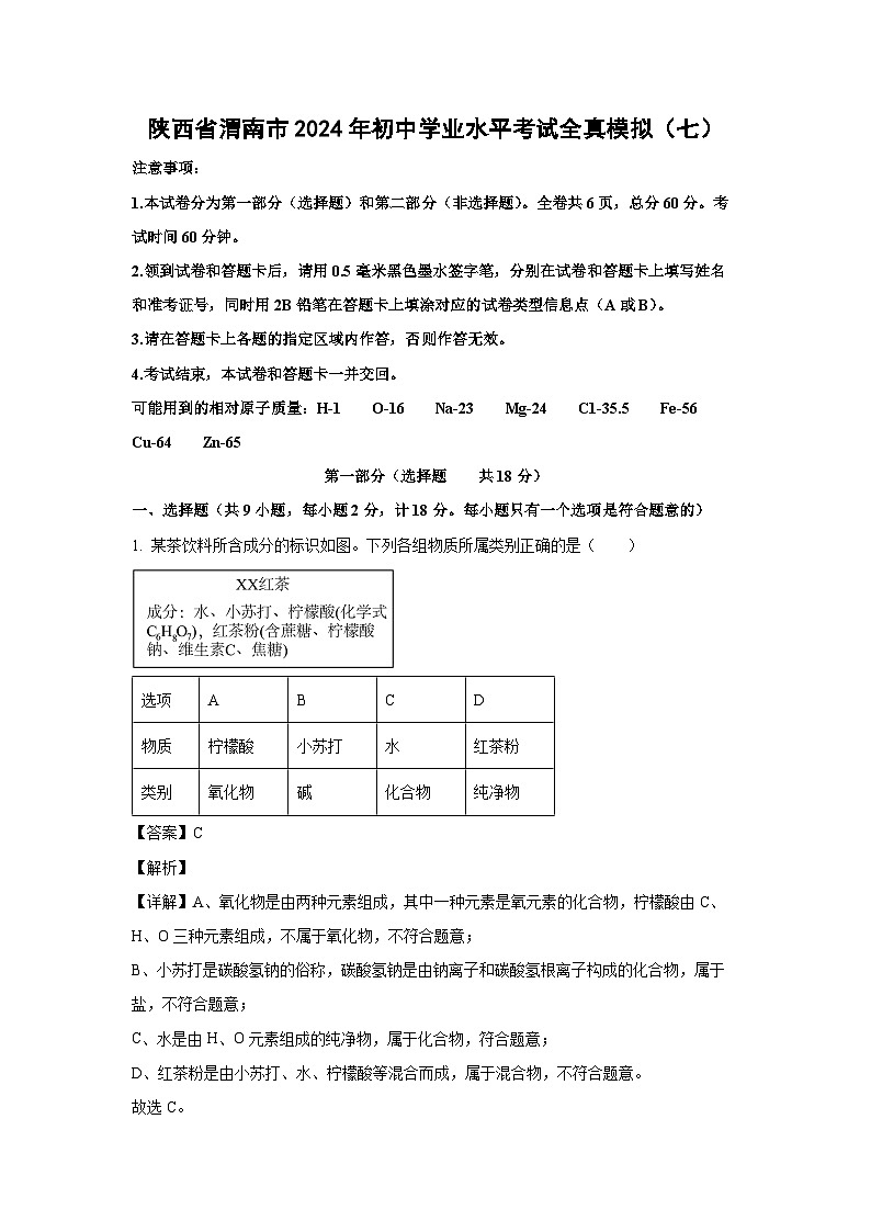 [化学]陕西省渭南市2024年初中学业水平考试全真模拟(七)(解析版)01
