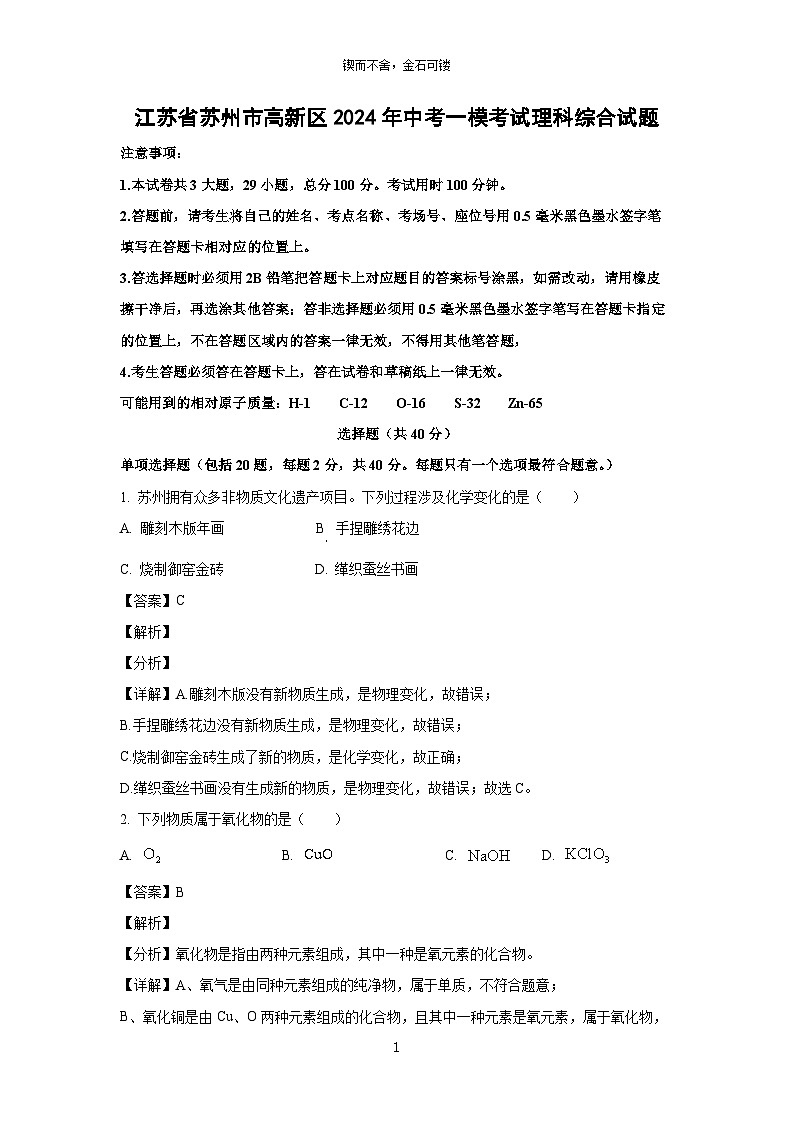 [化学][一模]江苏省苏州市高新区2024年中考考试理科综合试题(解析版)01