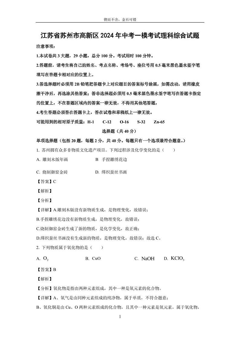 [化学][一模]江苏省苏州市高新区2024年中考考试理科综合试题(解析版)01