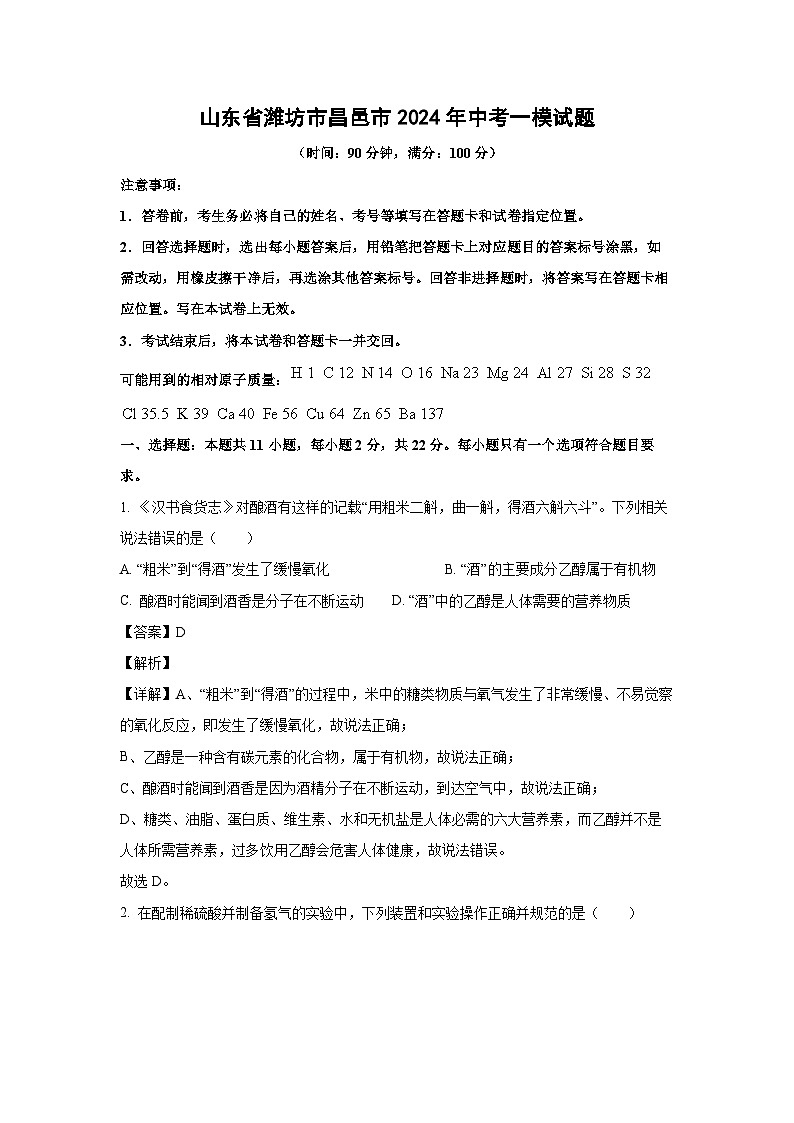 [化学][一模]山东省潍坊市昌邑市2024年中考试题(解析版)第1页