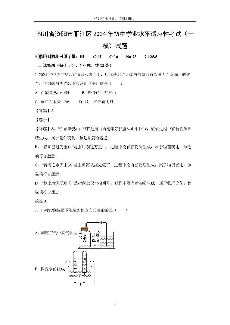 [化学][一模]四川省资阳市雁江区2024年初中学业水平适应性考试试题(解析版)01