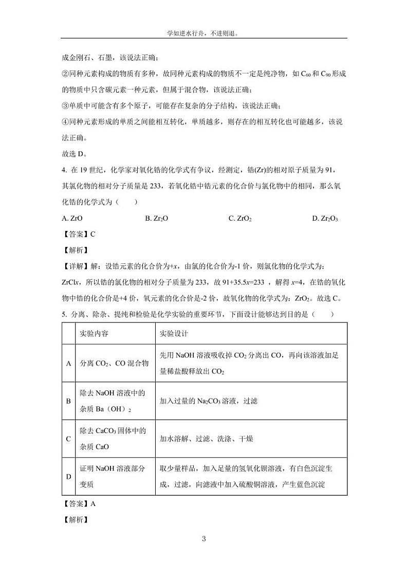 [化学][一模]四川省资阳市雁江区2024年初中学业水平适应性考试试题(解析版)03