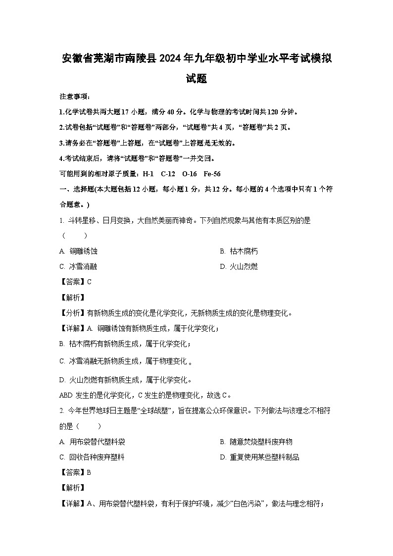[化学]安徽省芜湖市南陵县2024年九年级初中学业水平考试模拟试题(解析版)第1页