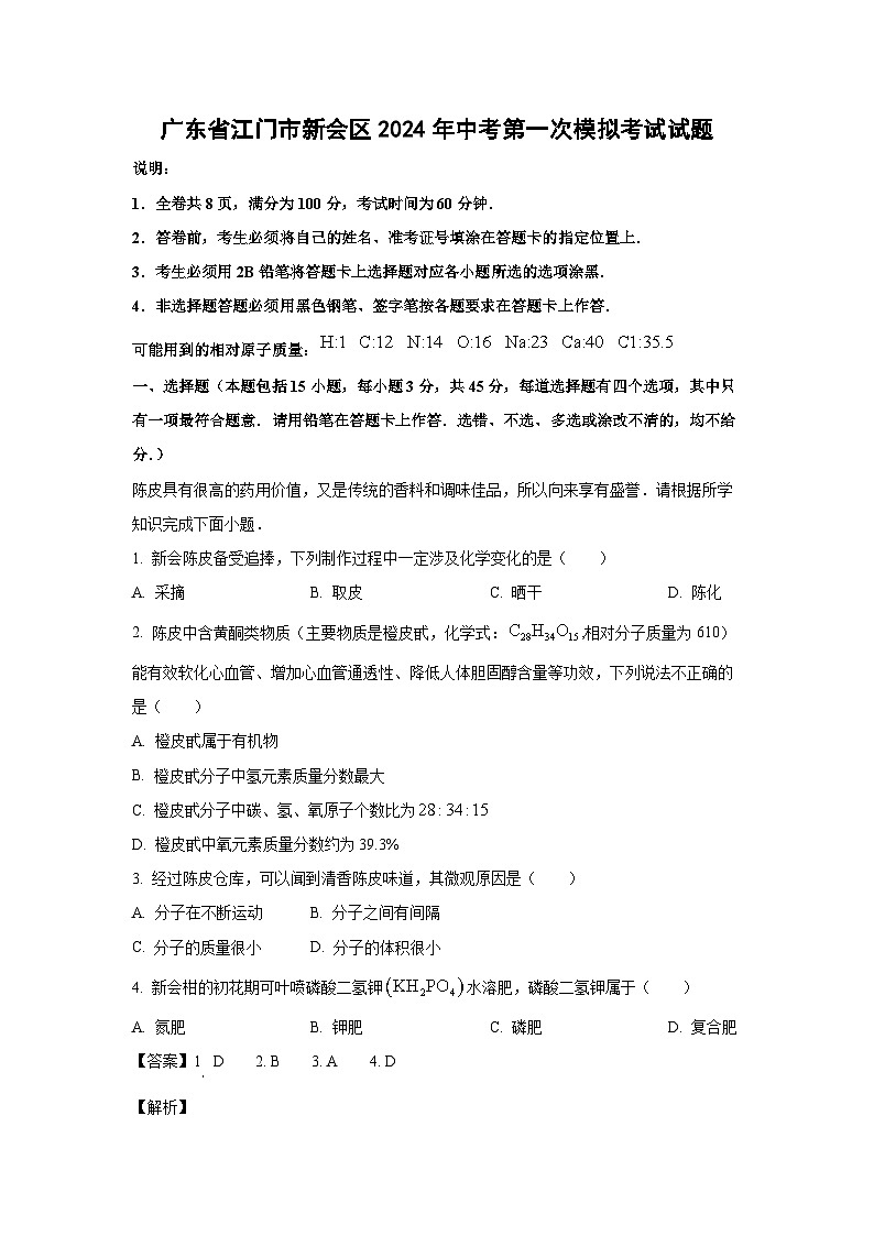 [化学]广东省江门市新会区2024年中考第一次模拟考试试题(解析版)01